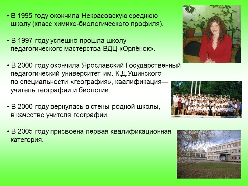 В 1995 году окончила Некрасовскую среднюю     школу (класс химико-биологического профиля).